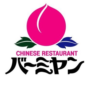 【新宿区大久保のマンションの飲食店】