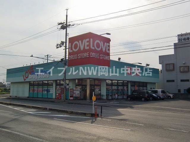 ドラックストア　くすりのラブ東古松店（ドラッグストア）まで919m