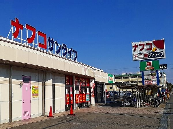 スーパー　ナフコ不二屋 サンライフ店、〒（スーパー）まで600m