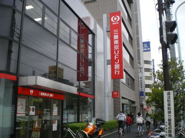 銀行　三菱東京ＵＦＪ銀行（銀行）まで340m