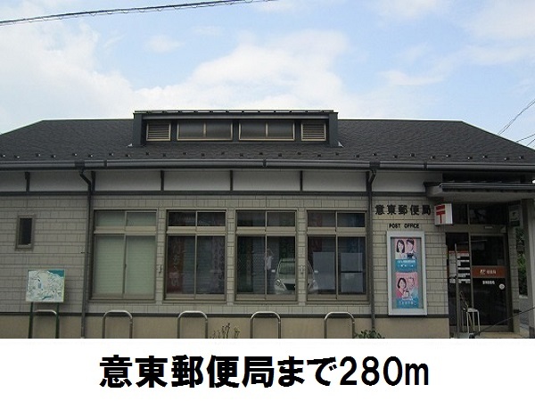 郵便局　意東郵便局（郵便局）まで280m