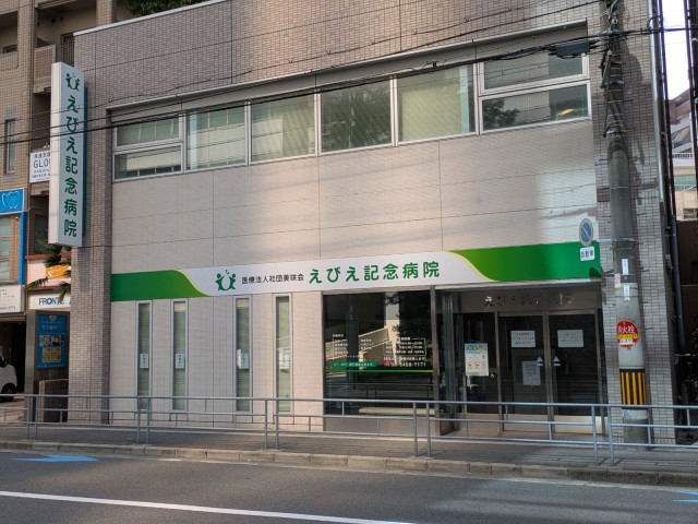 病院　えびえ記念病院（病院）まで180m
