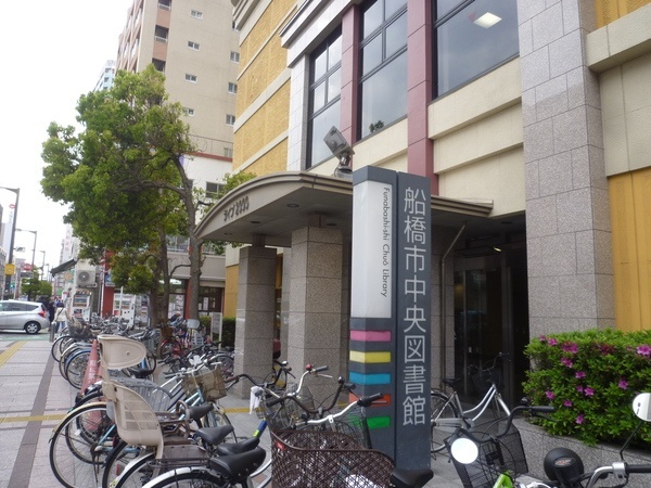 図書館　船橋市中央図書館（図書館）まで864m