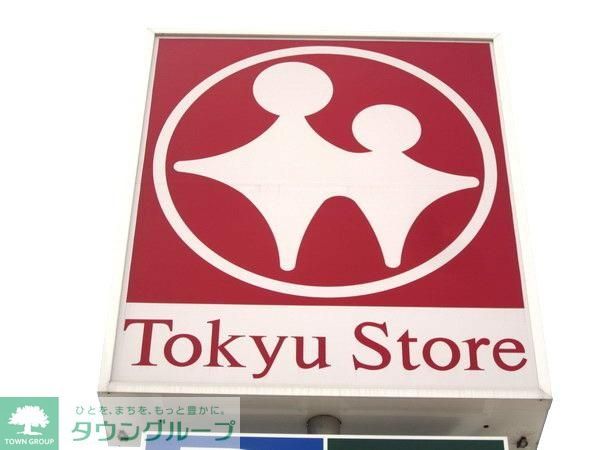 スーパー　東急ストア（スーパー）まで296m