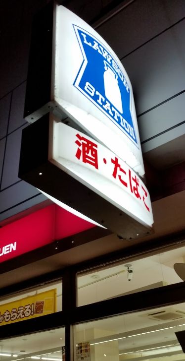 コンビニ　ローソン 苦楽園店（コンビニ）まで442m