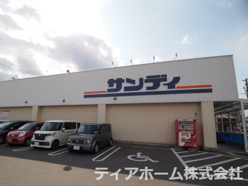 スーパー　サンディ 五位堂店（スーパー）まで1514m