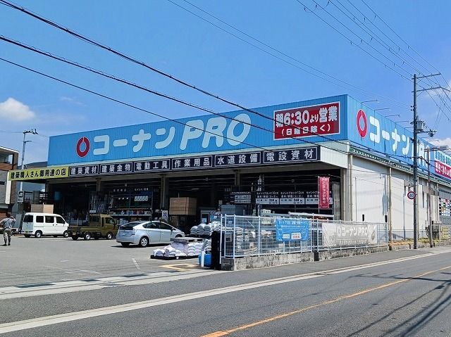 ホームセンター　コーナンＰＲＯ様（ホームセンター）まで550m
