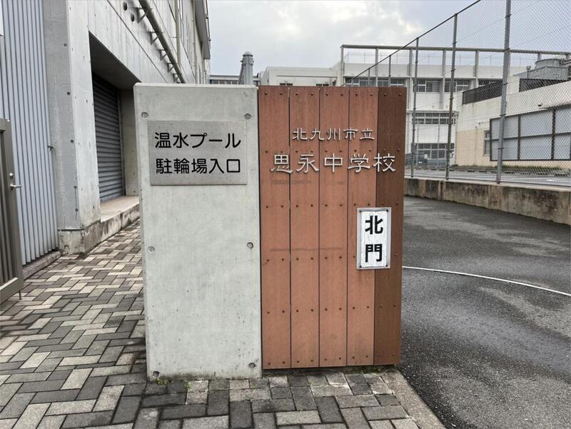 中学校　北九州市立思永中学校（中学校）まで227m