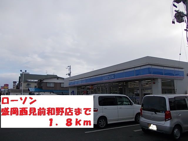 コンビニ　ローソン盛岡西見前和野店（コンビニ）まで1800m