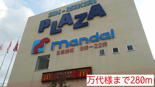 スーパー　万代様（スーパー）まで280m