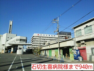 病院　石切生喜病院様（病院）まで940m