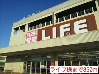 スーパー　ライフ様（スーパー）まで850m