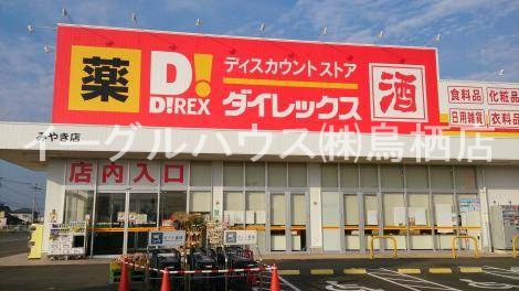 その他　ダイレックスみやき店（その他）まで2039m