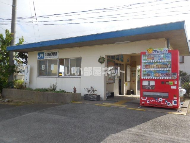 その他　和田浜駅（その他）まで246m