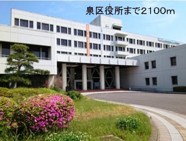 役所　泉区役所（役所）まで3337m