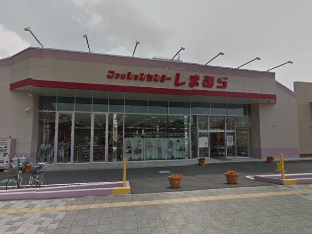 その他　しまむら（その他）まで550m