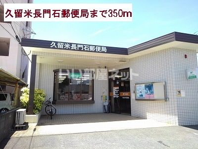 郵便局　久留米長門石郵便局（郵便局）まで853m