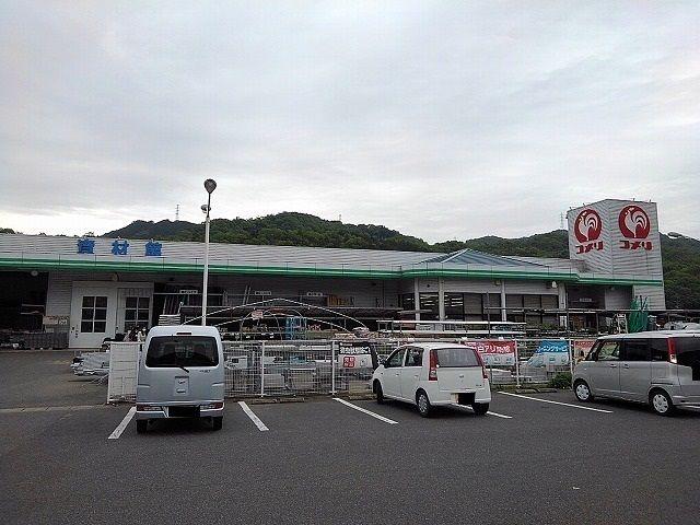 ホームセンター　コメリ御調店（ホームセンター）まで1800m