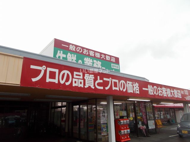 スーパー　業務スーパー田中店（スーパー）まで1414m