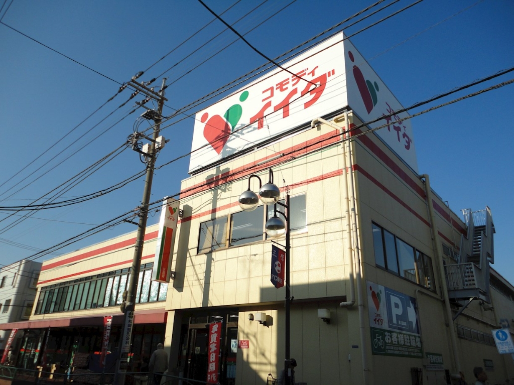 スーパー　コモディイイダ 三鷹店（スーパー）まで1354m