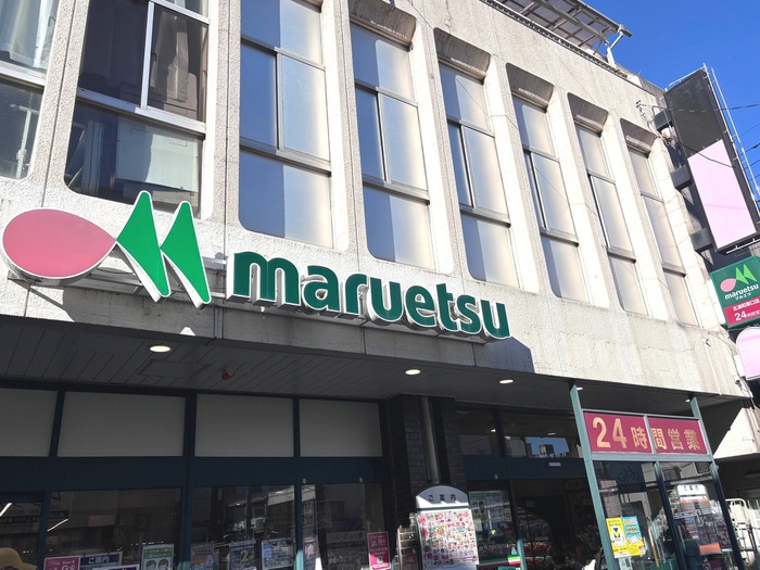 スーパー　マルエツ（スーパー）まで550m