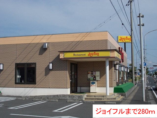 飲食店　ジョイフル（飲食店）まで280m