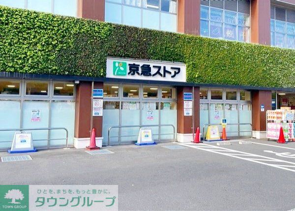 スーパー　京急ストア 高輪店（スーパー）まで390m