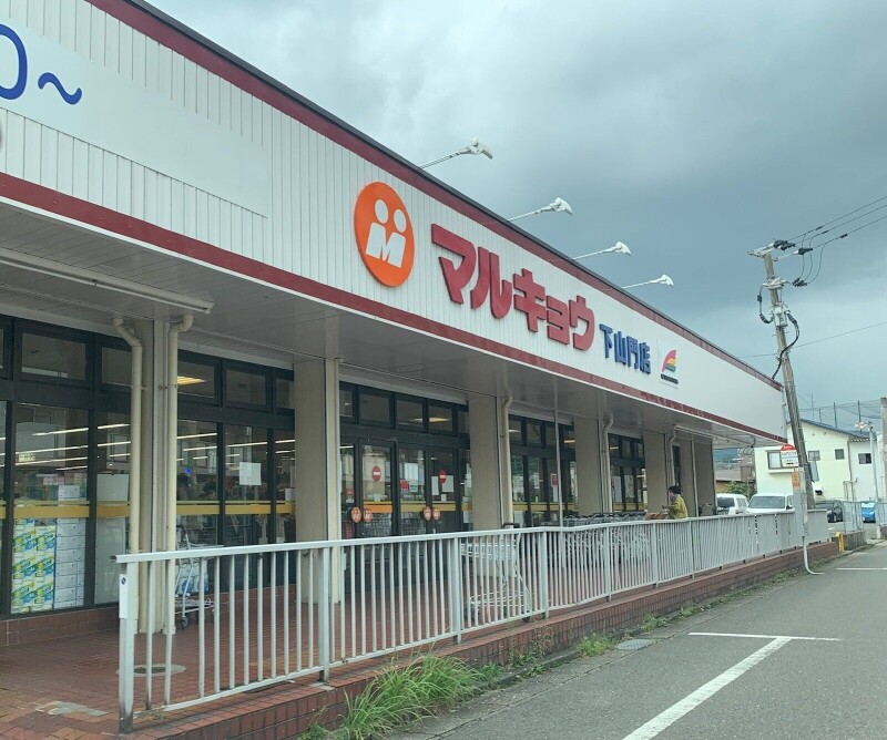 スーパー　マルキョウ下山門店（スーパー）まで1081m