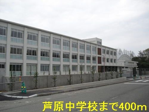 中学校　芦原中学校（中学校）まで400m