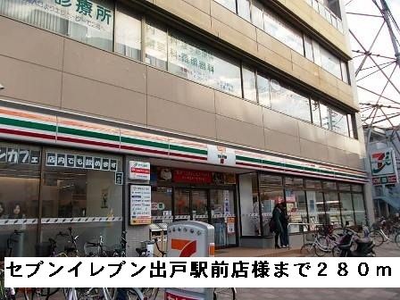 コンビニ　セブンイレブン出戸駅前店様（コンビニ）まで280m