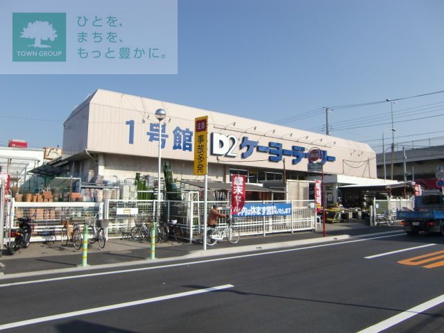 ホームセンター　ケーヨーデイツー東船橋店（ホームセンター）まで2110m