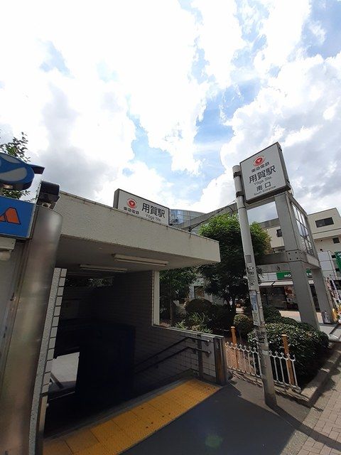 その他　用賀駅　南口（その他）まで264m