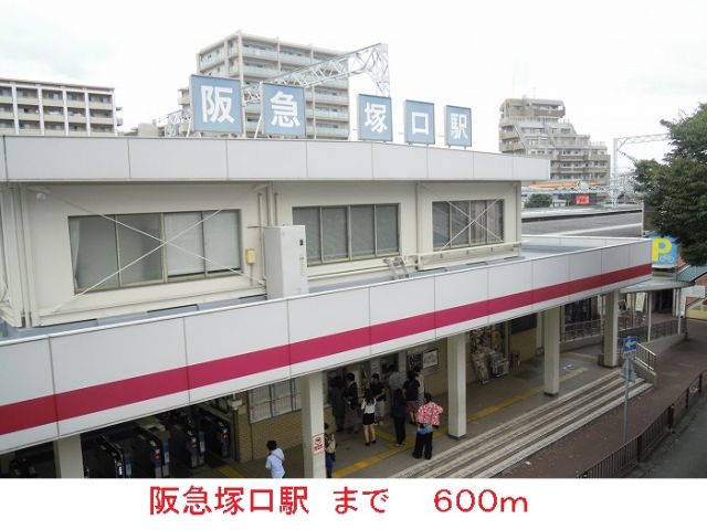 その他　阪急塚口駅（その他）まで600m