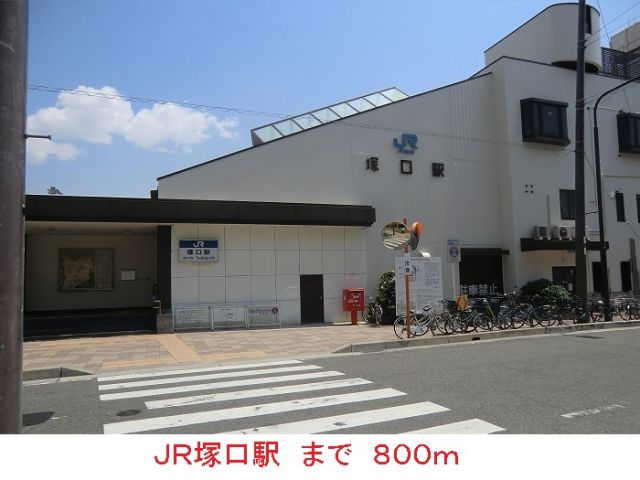 その他　ＪＲ塚口駅（その他）まで800m