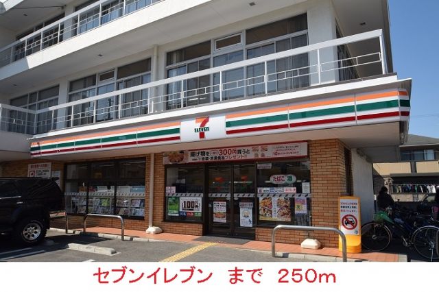 コンビニ　セブンイレブン（コンビニ）まで250m