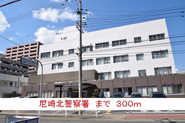 警察署・交番　尼崎北警察署（警察署・交番）まで300m