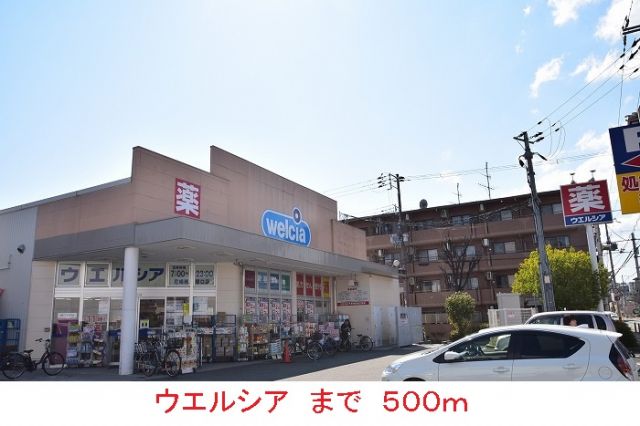 ドラックストア　ウエルシア（ドラッグストア）まで500m
