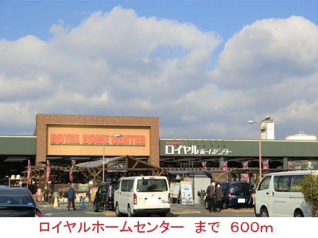 ホームセンター　ロイヤルホームセンター（ホームセンター）まで600m