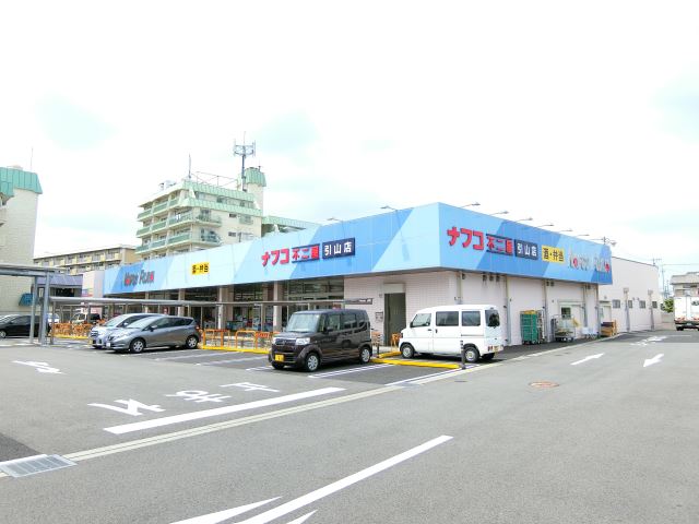 スーパー　ナフコ引山店（スーパー）まで740m