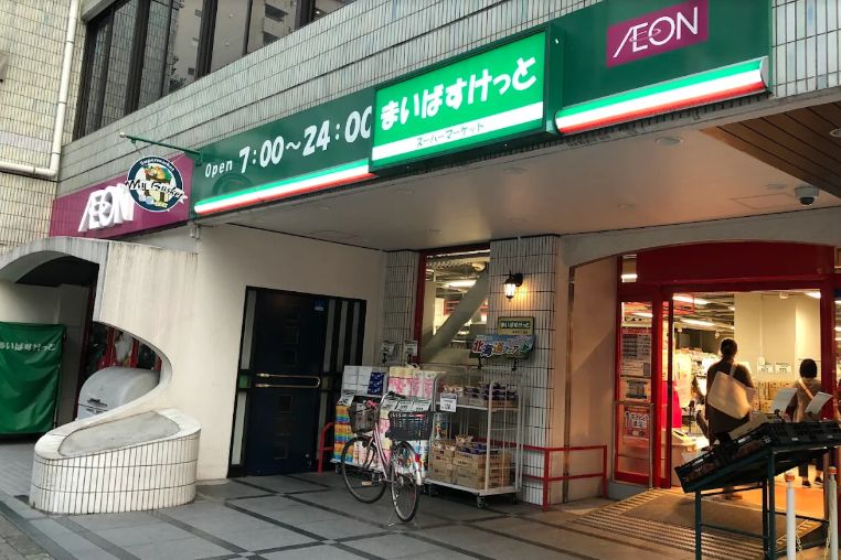 スーパー　まいばすけっと岩本町2丁目店（スーパー）まで425m