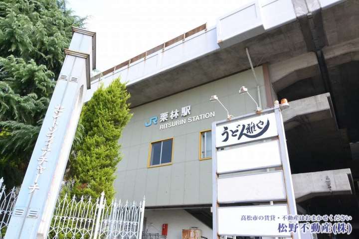 その他　JR　栗林駅（その他）まで414m