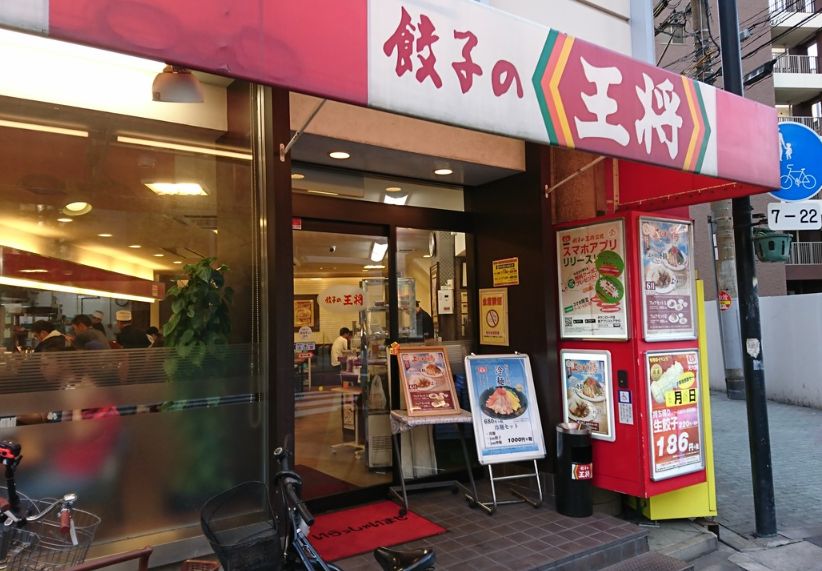 飲食店　餃子の王将天六店（飲食店）まで800m