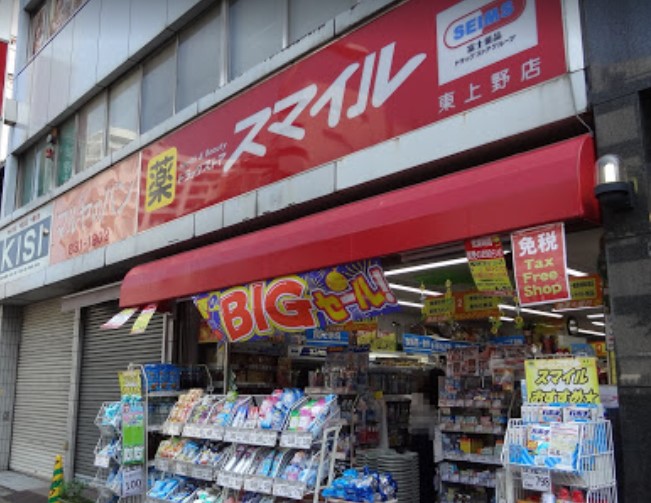 ドラックストア　ドラッグストアスマイル東上野店（ドラッグストア）まで459m