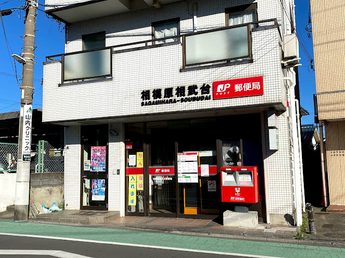 郵便局　相模原相武台郵便局（郵便局）まで206m
