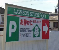 コンビニ　ローソンストア１００（コンビニ）まで165m