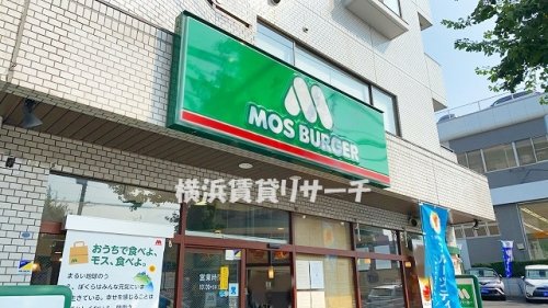 飲食店　モスバーガーヨコハマ片倉町店（飲食店）まで758m
