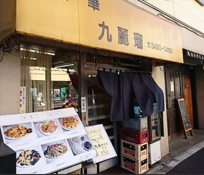 飲食店　九麗瑠（飲食店）まで1845m