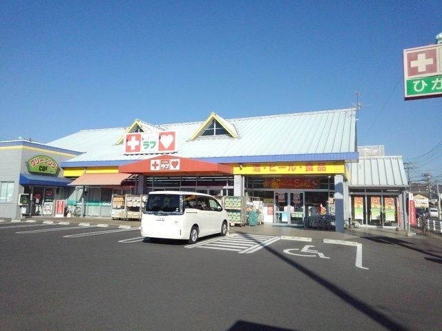 ドラックストア　くすりのラブ益野店さん（ドラッグストア）まで650m