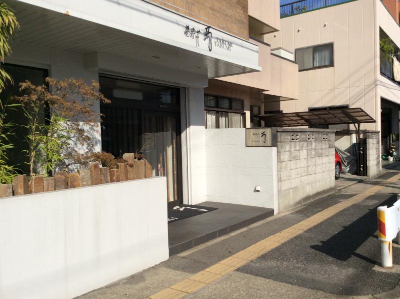 飲食店　焼肉や巧（飲食店）まで1394m