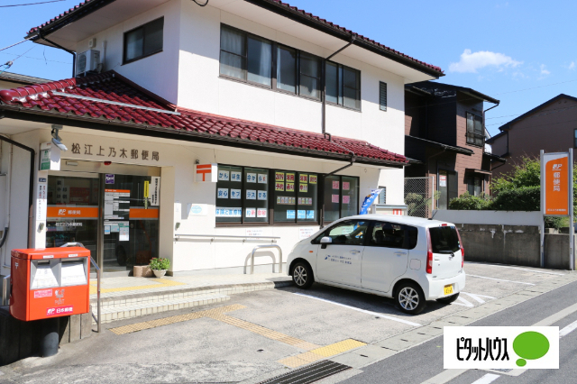 郵便局　松江上乃木郵便局（郵便局）まで444m